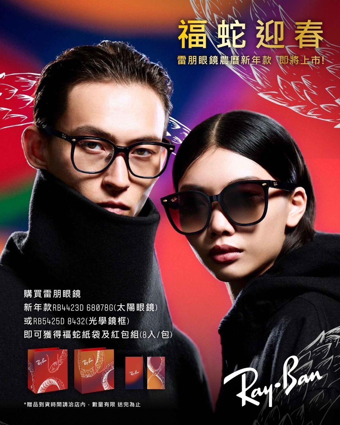 RayBan雷朋2025蛇年新年限量版眼鏡- 恆源眼鏡